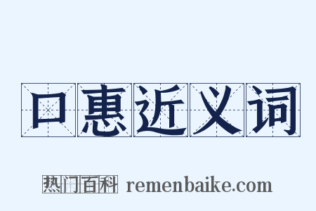 口惠近义词是什么意思的图片